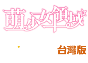 萌少女領域 x DLsite台灣