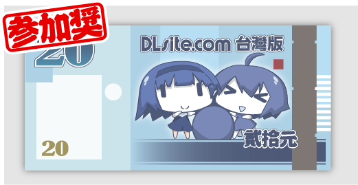 DLsite台灣版 20元折價券