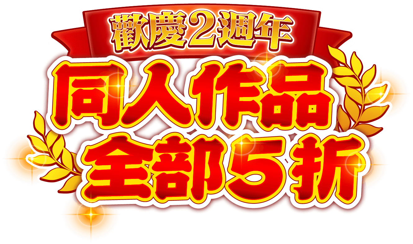 歡慶2週年！同人作品全部5折