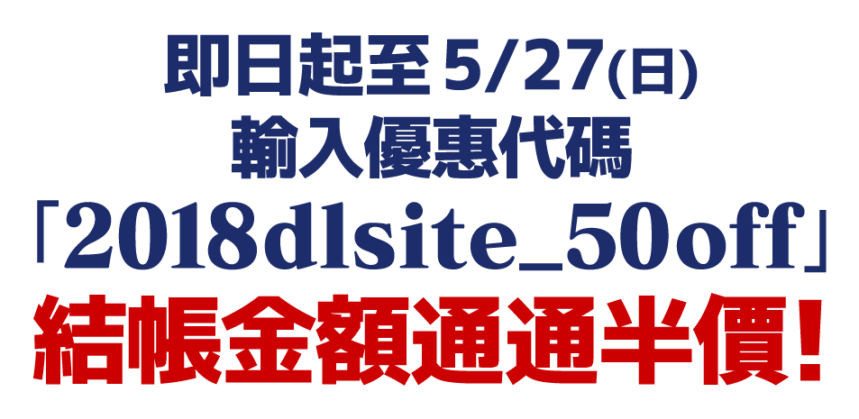 即日起至5/27(日)，輸入優惠代碼，結帳金額通通半價！