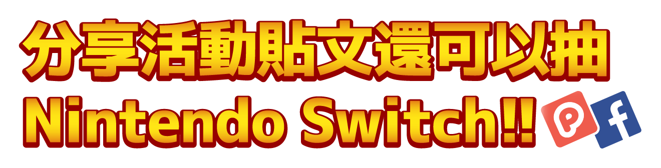 分享活動貼文還可以抽Nintendo Switch!!