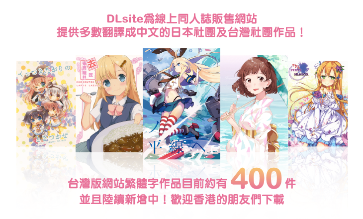 DLsite為線上同人誌販售網站，提供多數翻譯成中文的日本社團以及台灣社團的作品